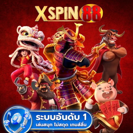 XSPIN88 สล็อตออนไลน์สุดมันส์ เล่นทุกวัน มันส์ไม่หยุด